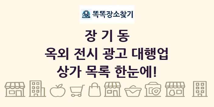 장기동 옥외 전시 광고 대행업 상가 목록 및 정보