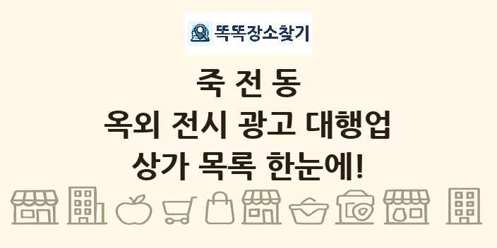 죽전동 옥외 전시 광고 대행업 상가 목록 및 정보