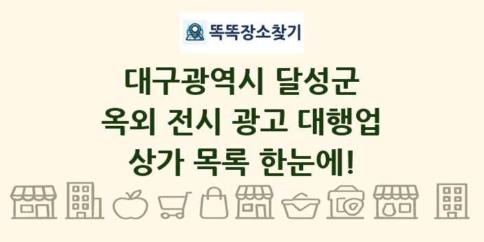 대구광역시 달성군 옥외 전시 광고 대행업 상가 목록 및 정보
