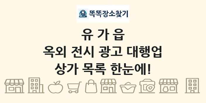 유가읍 옥외 전시 광고 대행업 상가 목록 및 정보