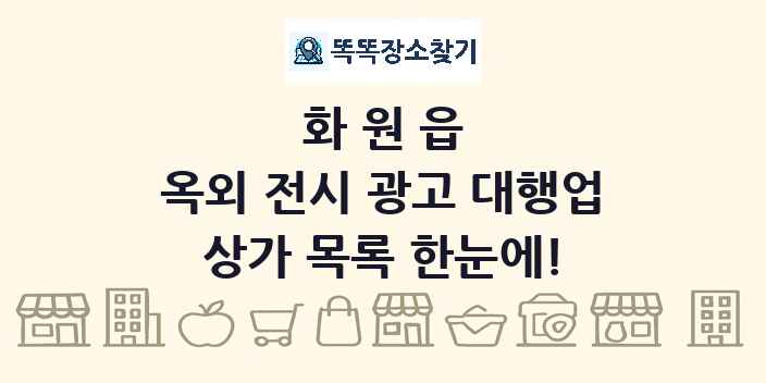 화원읍 옥외 전시 광고 대행업 상가 목록 및 정보
