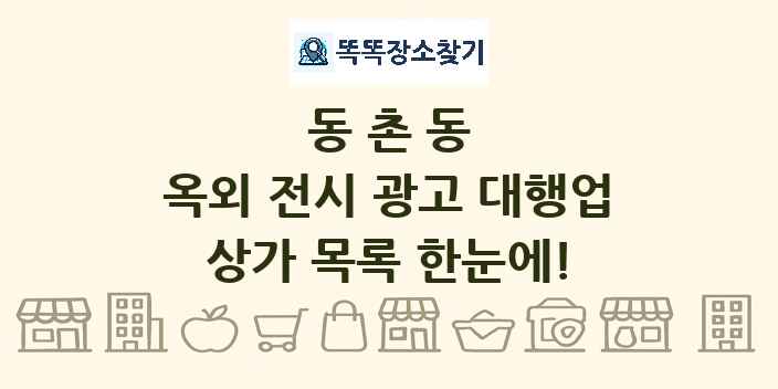 동촌동 옥외 전시 광고 대행업 상가 목록 및 정보