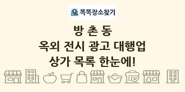 방촌동 옥외 전시 광고 대행업 상가 목록 및 정보