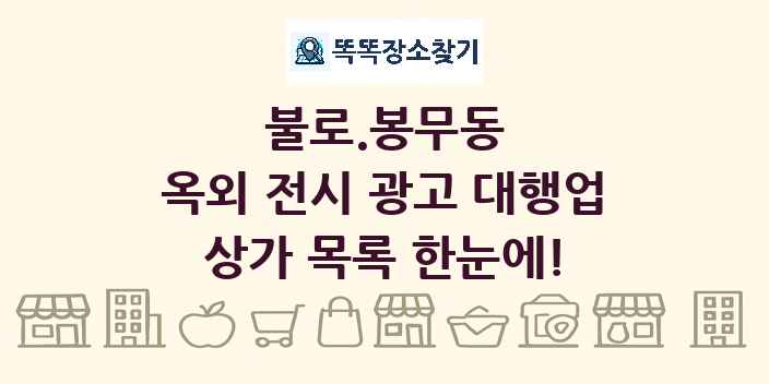 불로.봉무동 옥외 전시 광고 대행업 상가 목록 및 정보
