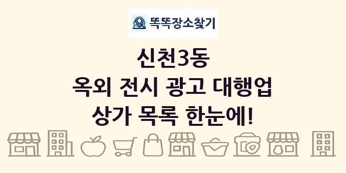 신천3동 옥외 전시 광고 대행업 상가 목록 및 정보