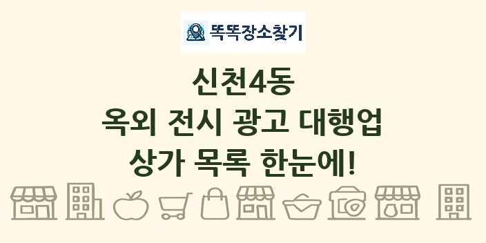 신천4동 옥외 전시 광고 대행업 상가 목록 및 정보