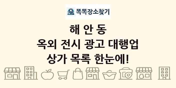 해안동 옥외 전시 광고 대행업 상가 목록 및 정보