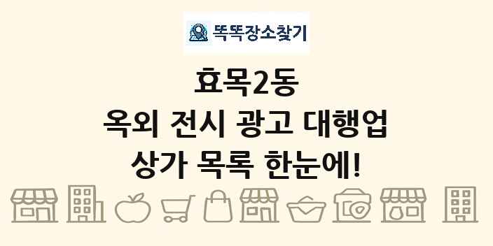 효목2동 옥외 전시 광고 대행업 상가 목록 및 정보