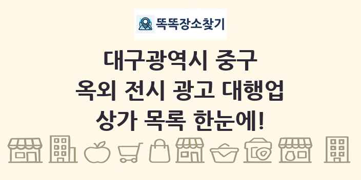 대구광역시 중구 옥외 전시 광고 대행업 상가 목록 및 정보