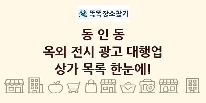 동인동 옥외 전시 광고 대행업 상가 목록 및 정보