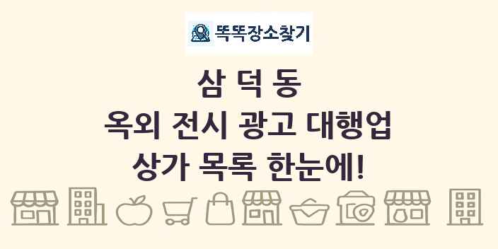 삼덕동 옥외 전시 광고 대행업 상가 목록 및 정보