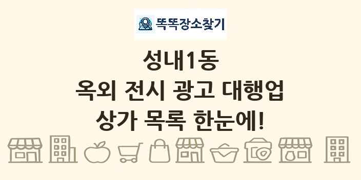 성내1동 옥외 전시 광고 대행업 상가 목록 및 정보