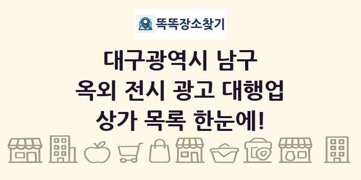 대구광역시 남구 옥외 전시 광고 대행업 상가 목록 및 정보