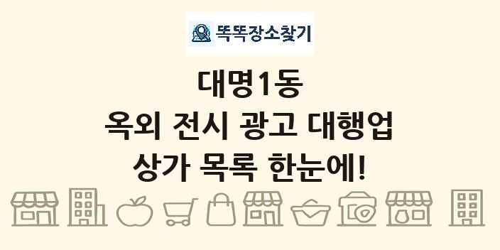 대명1동 옥외 전시 광고 대행업 상가 목록 및 정보