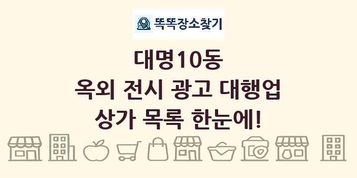 대명10동 옥외 전시 광고 대행업 상가 목록 및 정보