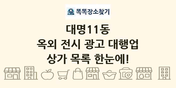 대명11동 옥외 전시 광고 대행업 상가 목록 및 정보