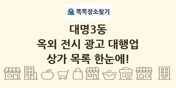 대명3동 옥외 전시 광고 대행업 상가 목록 및 정보