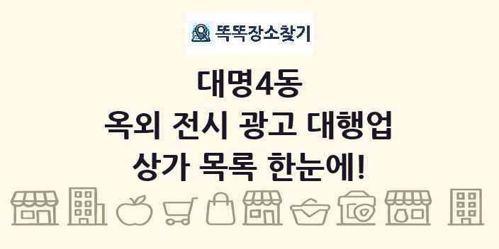 대명4동 옥외 전시 광고 대행업 상가 목록 및 정보