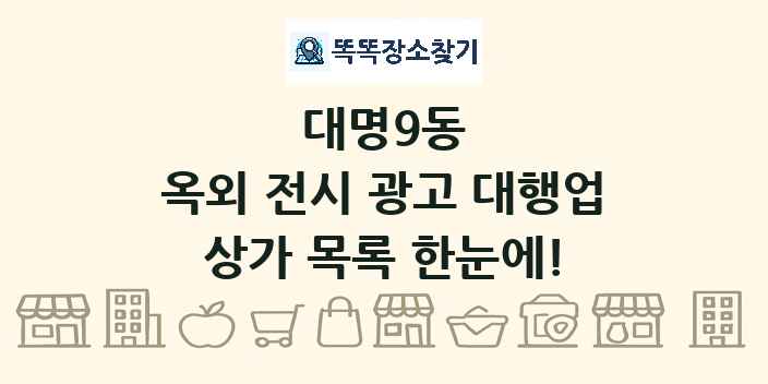 대명9동 옥외 전시 광고 대행업 상가 목록 및 정보
