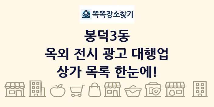 봉덕3동 옥외 전시 광고 대행업 상가 목록 및 정보