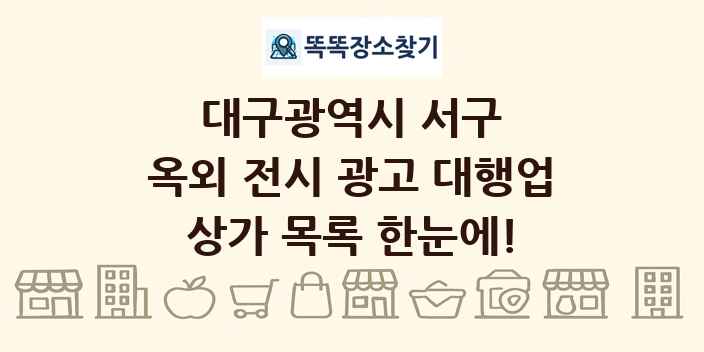 대구광역시 서구 옥외 전시 광고 대행업 상가 목록 및 정보