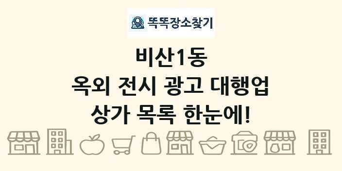 비산1동 옥외 전시 광고 대행업 상가 목록 및 정보
