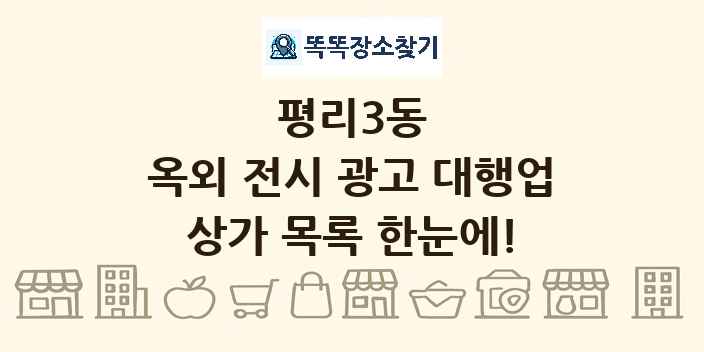평리3동 옥외 전시 광고 대행업 상가 목록 및 정보