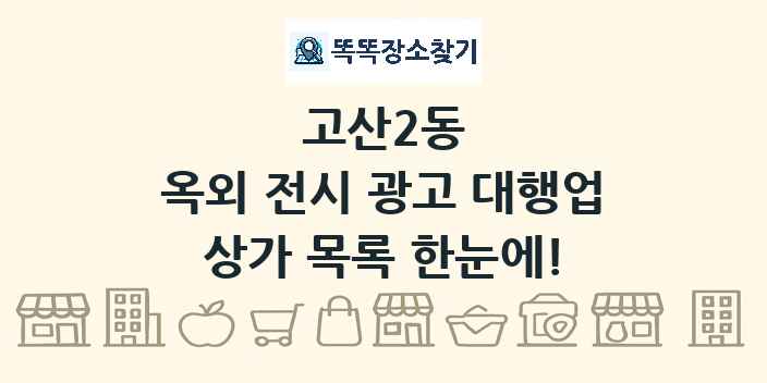 고산2동 옥외 전시 광고 대행업 상가 목록 및 정보