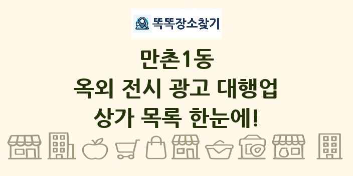 만촌1동 옥외 전시 광고 대행업 상가 목록 및 정보