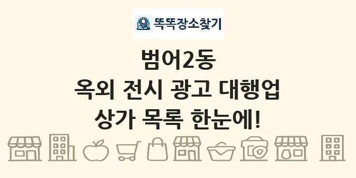범어2동 옥외 전시 광고 대행업 상가 목록 및 정보