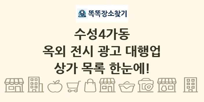 수성4가동 옥외 전시 광고 대행업 상가 목록 및 정보