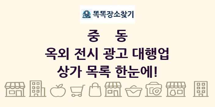 중동 옥외 전시 광고 대행업 상가 목록 및 정보