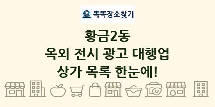 황금2동 옥외 전시 광고 대행업 상가 목록 및 정보
