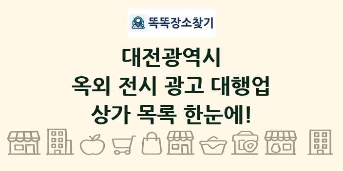 대전광역시 옥외 전시 광고 대행업 상가 목록 및 정보