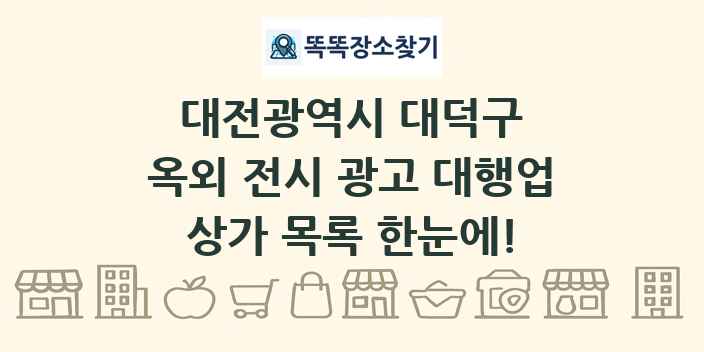 대전광역시 대덕구 옥외 전시 광고 대행업 상가 목록 및 정보