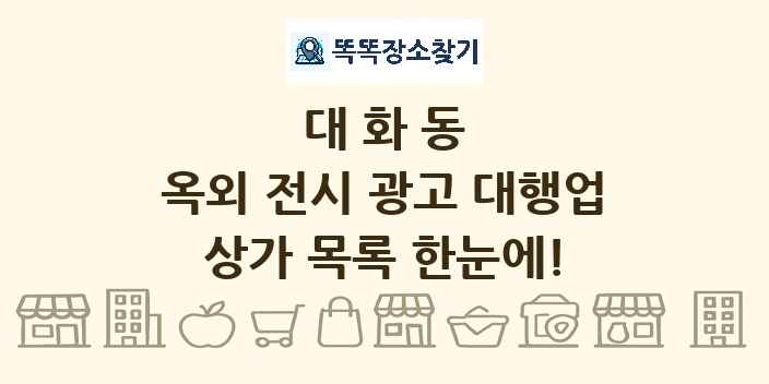 대화동 옥외 전시 광고 대행업 상가 목록 및 정보