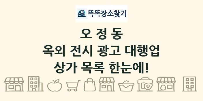 오정동 옥외 전시 광고 대행업 상가 목록 및 정보