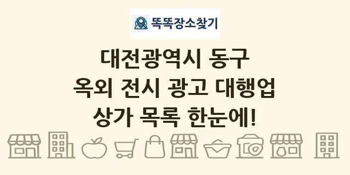 대전광역시 동구 옥외 전시 광고 대행업 상가 목록 및 정보