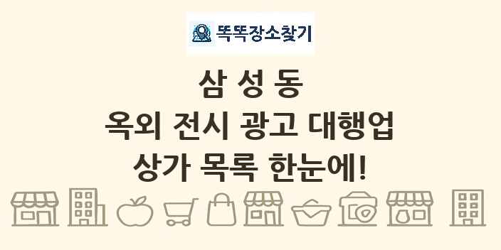 삼성동 옥외 전시 광고 대행업 상가 목록 및 정보