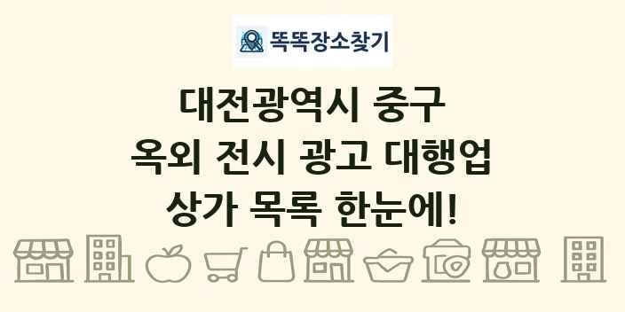 대전광역시 중구 옥외 전시 광고 대행업 상가 목록 및 정보