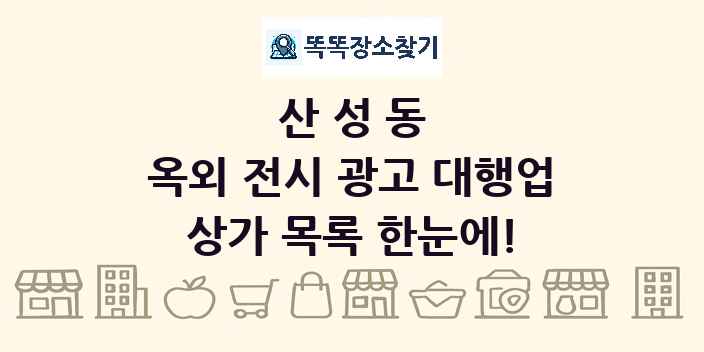 산성동 옥외 전시 광고 대행업 상가 목록 및 정보