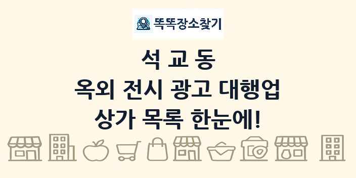 석교동 옥외 전시 광고 대행업 상가 목록 및 정보