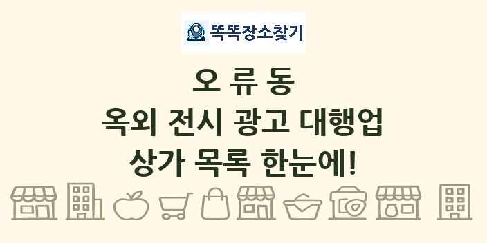 오류동 옥외 전시 광고 대행업 상가 목록 및 정보
