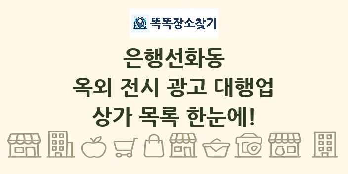 은행선화동 옥외 전시 광고 대행업 상가 목록 및 정보