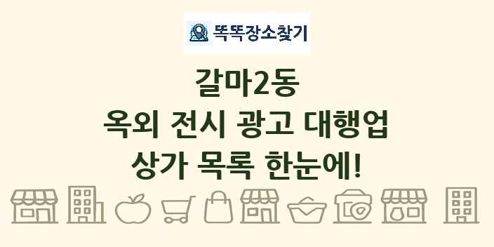 갈마2동 옥외 전시 광고 대행업 상가 목록 및 정보