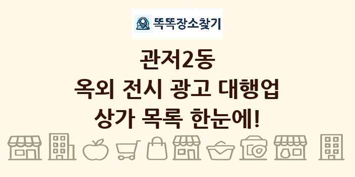 관저2동 옥외 전시 광고 대행업 상가 목록 및 정보
