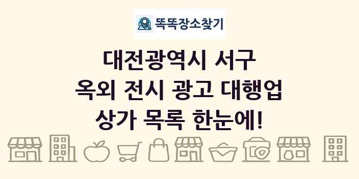 대전광역시 서구 옥외 전시 광고 대행업 상가 목록 및 정보
