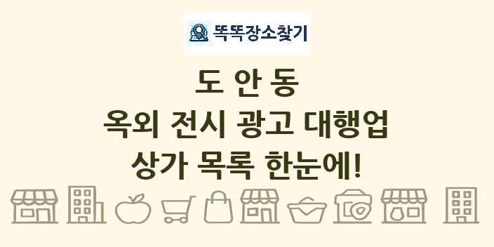도안동 옥외 전시 광고 대행업 상가 목록 및 정보
