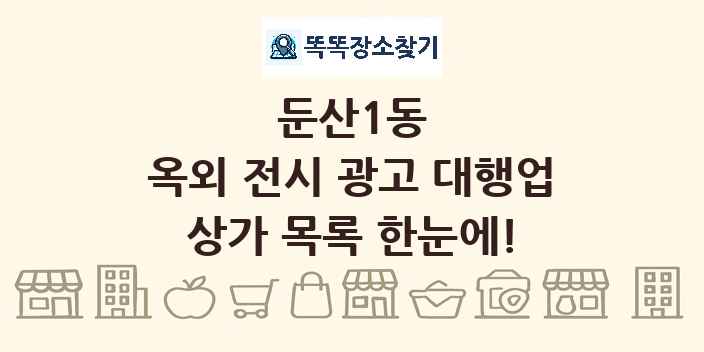 둔산1동 옥외 전시 광고 대행업 상가 목록 및 정보