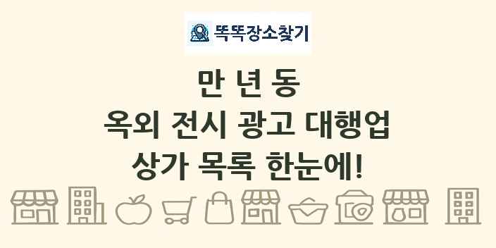 만년동 옥외 전시 광고 대행업 상가 목록 및 정보